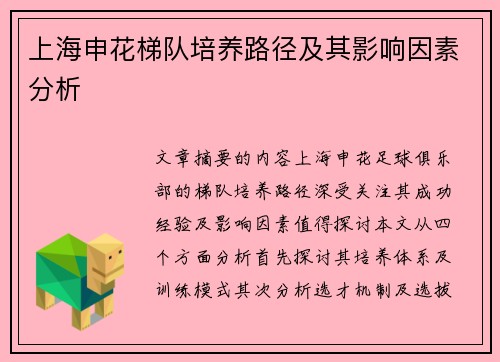 上海申花梯队培养路径及其影响因素分析
