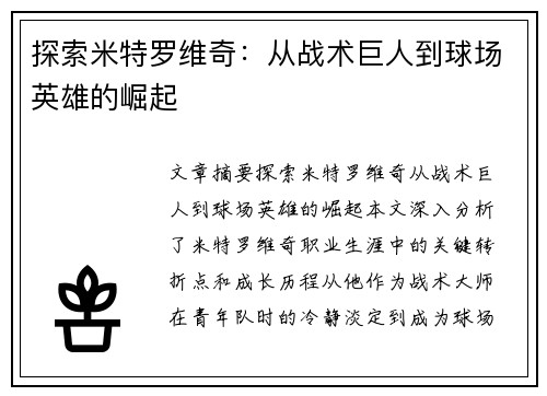探索米特罗维奇：从战术巨人到球场英雄的崛起
