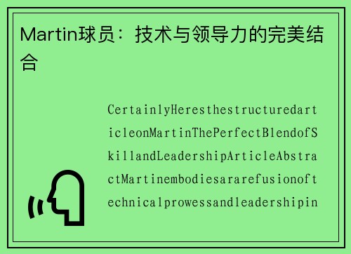 Martin球员：技术与领导力的完美结合