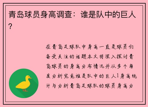 青岛球员身高调查：谁是队中的巨人？