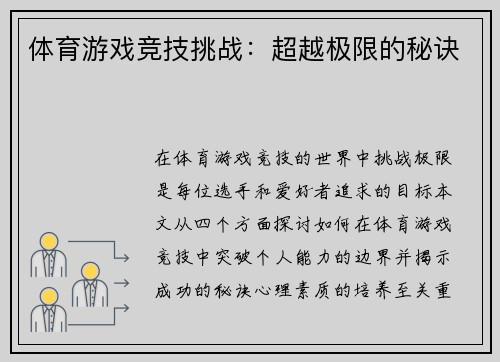 体育游戏竞技挑战：超越极限的秘诀