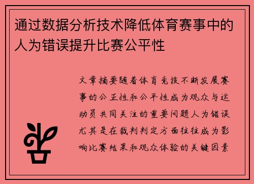 通过数据分析技术降低体育赛事中的人为错误提升比赛公平性