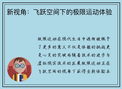 新视角：飞跃空间下的极限运动体验