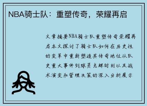 NBA骑士队：重塑传奇，荣耀再启