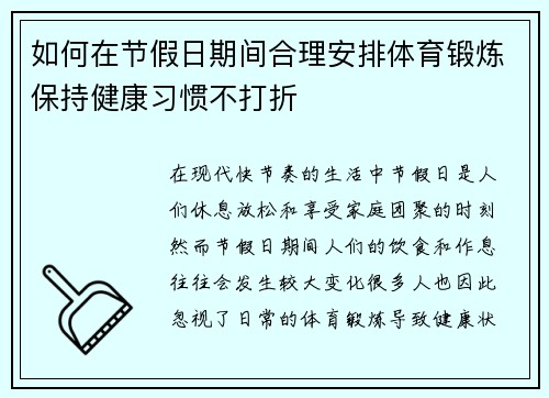 如何在节假日期间合理安排体育锻炼保持健康习惯不打折