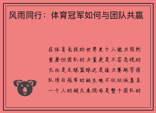 风雨同行：体育冠军如何与团队共赢