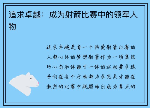 追求卓越：成为射箭比赛中的领军人物