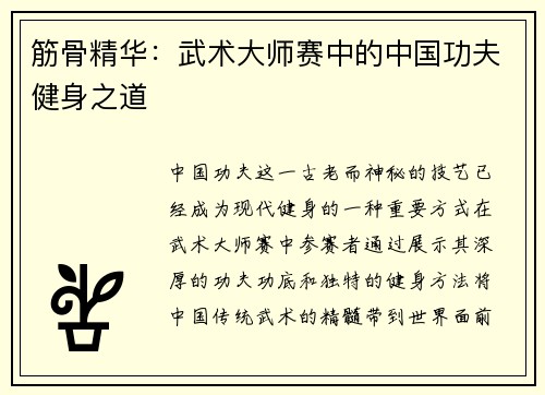 筋骨精华：武术大师赛中的中国功夫健身之道