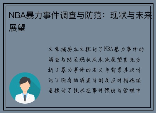 NBA暴力事件调查与防范：现状与未来展望
