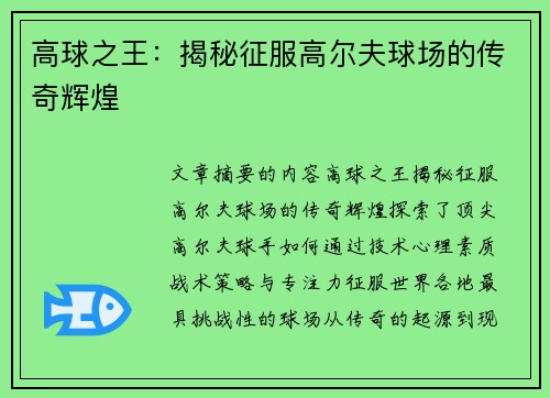 高球之王：揭秘征服高尔夫球场的传奇辉煌