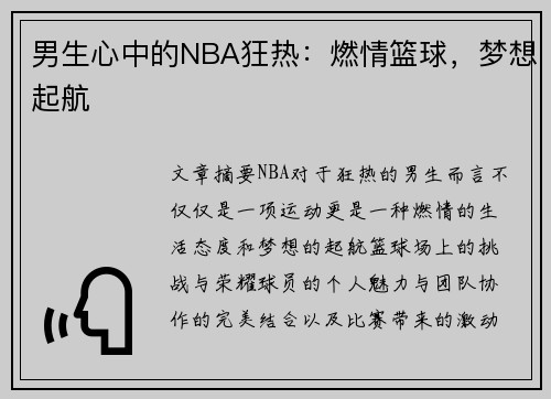 男生心中的NBA狂热：燃情篮球，梦想起航