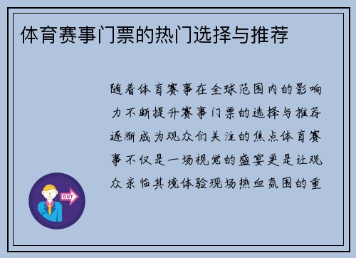 体育赛事门票的热门选择与推荐