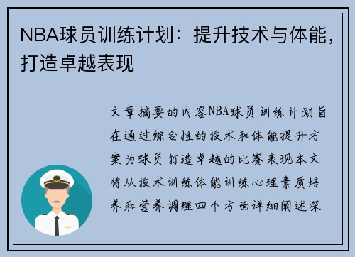 NBA球员训练计划：提升技术与体能，打造卓越表现