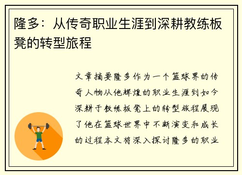 隆多：从传奇职业生涯到深耕教练板凳的转型旅程