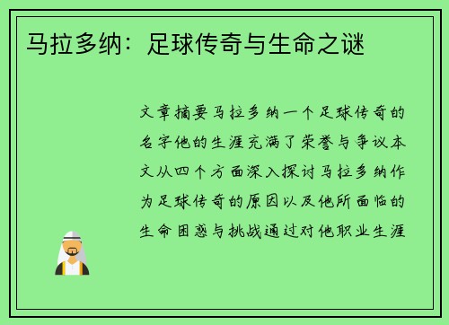 马拉多纳：足球传奇与生命之谜