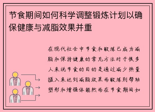节食期间如何科学调整锻炼计划以确保健康与减脂效果并重
