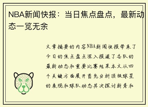 NBA新闻快报：当日焦点盘点，最新动态一览无余