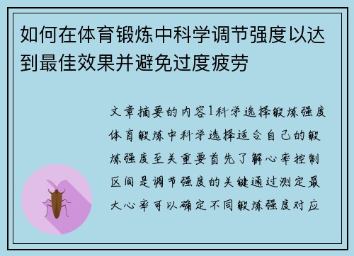 如何在体育锻炼中科学调节强度以达到最佳效果并避免过度疲劳