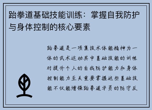 跆拳道基础技能训练：掌握自我防护与身体控制的核心要素