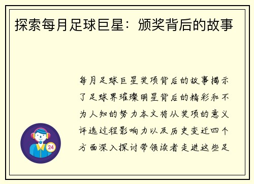 探索每月足球巨星：颁奖背后的故事