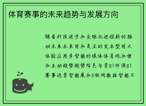 体育赛事的未来趋势与发展方向