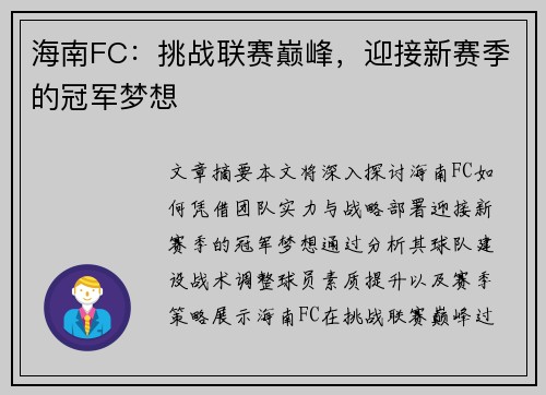 海南FC：挑战联赛巅峰，迎接新赛季的冠军梦想