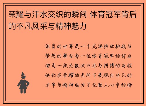 荣耀与汗水交织的瞬间 体育冠军背后的不凡风采与精神魅力