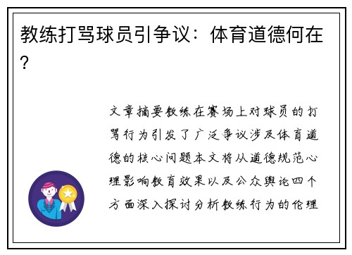 教练打骂球员引争议：体育道德何在？
