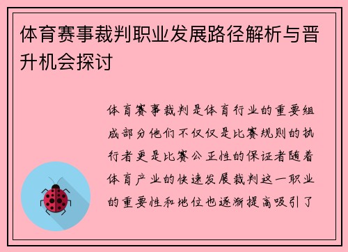 体育赛事裁判职业发展路径解析与晋升机会探讨