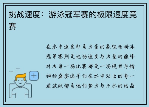 挑战速度：游泳冠军赛的极限速度竞赛