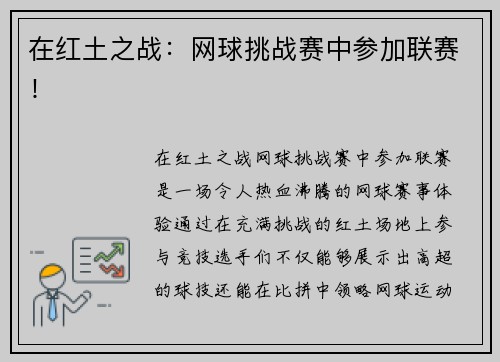 在红土之战：网球挑战赛中参加联赛！