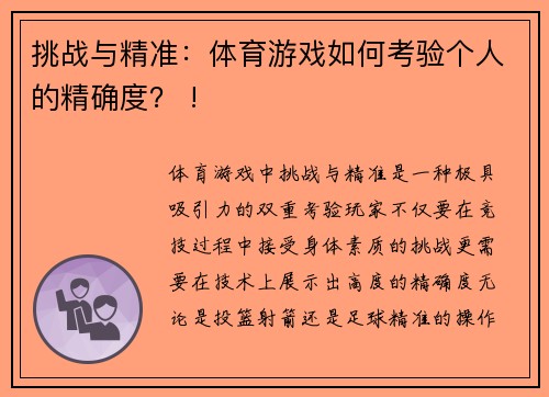 挑战与精准：体育游戏如何考验个人的精确度？ !