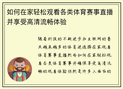 如何在家轻松观看各类体育赛事直播并享受高清流畅体验