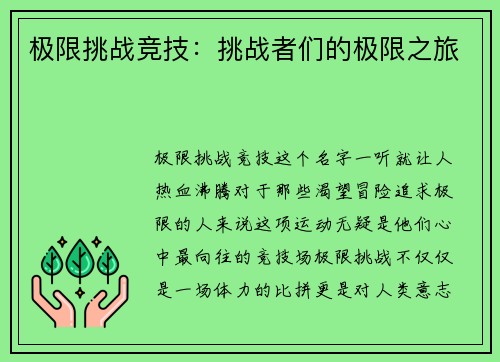 极限挑战竞技：挑战者们的极限之旅